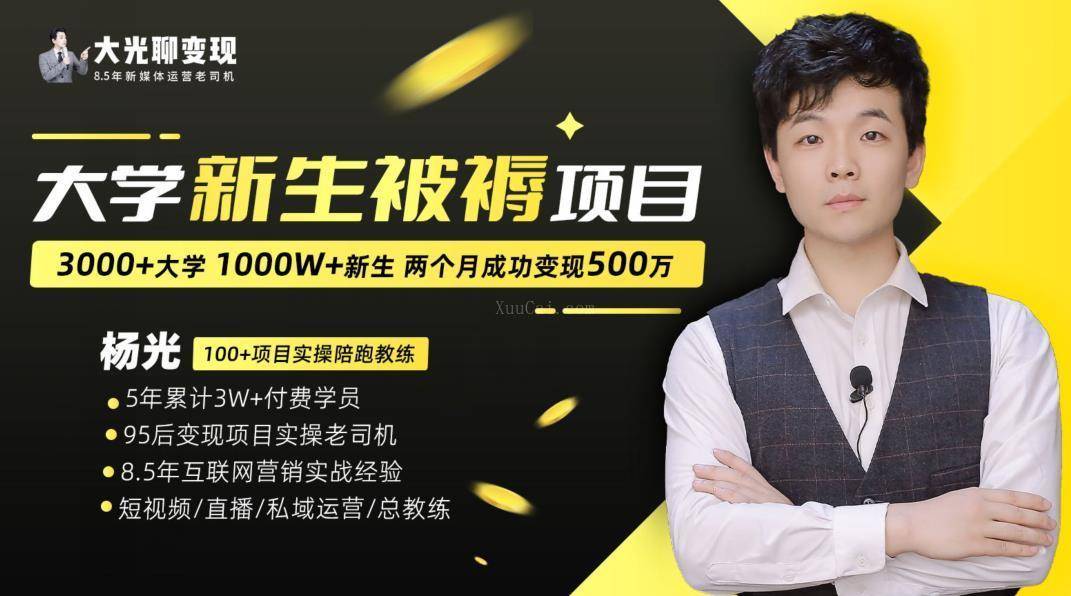 大学新生被褥蓝海项目:两个月变现500万,从0~1项目陪跑训练营-续财库